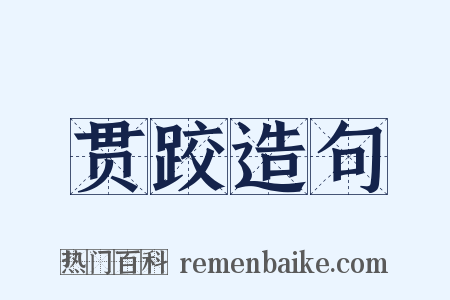 贯跤造句是什么意思的图片